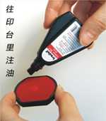 轻型回墨印章