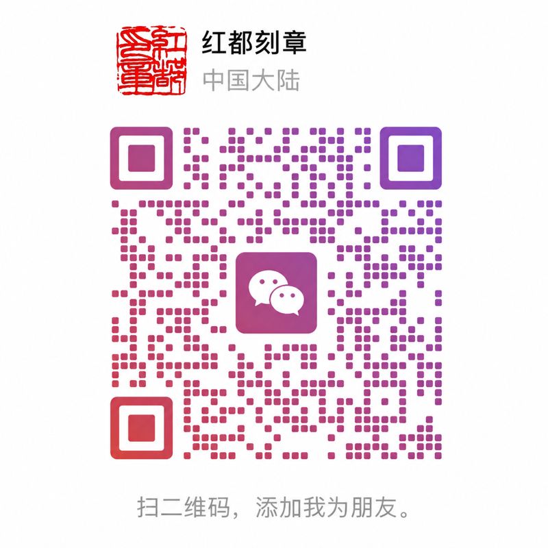 红都刻章微信二维码