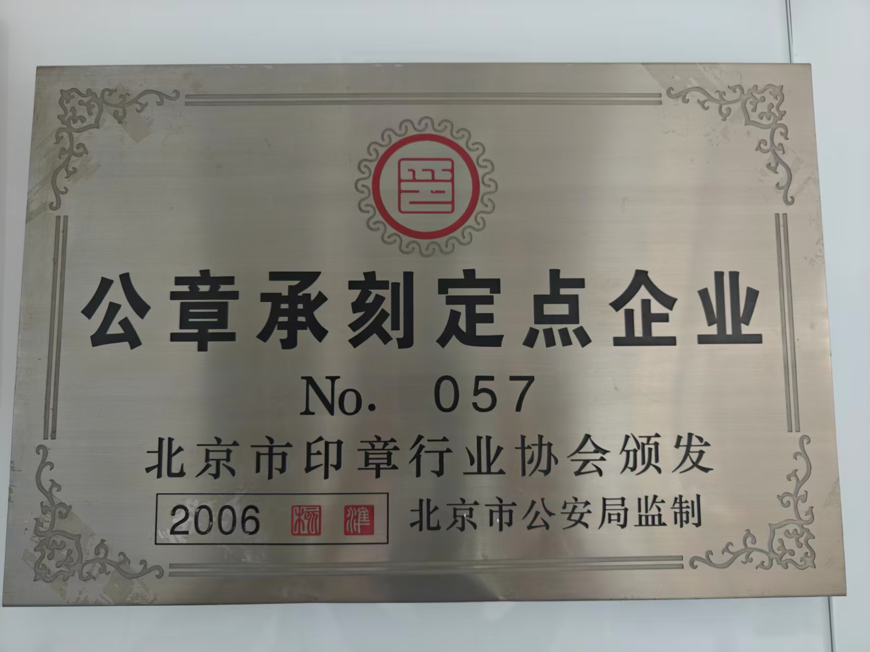 公章承刻定点企业牌匾