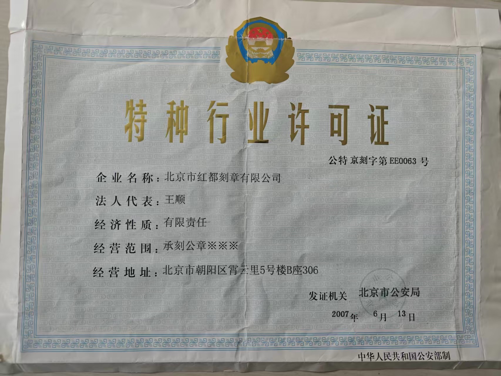 特种行业许可证